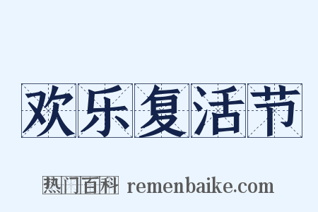 欢乐复活节是什么意思的图片